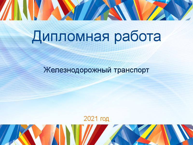 Дипломные работы по Железнодорожному транспорту