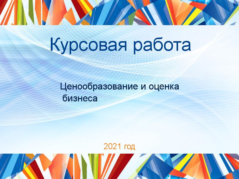Курсовые работы по Ценообразованию и оценке бизнеса