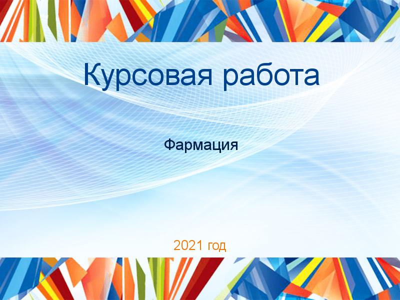 Курсовые работы по Фармации