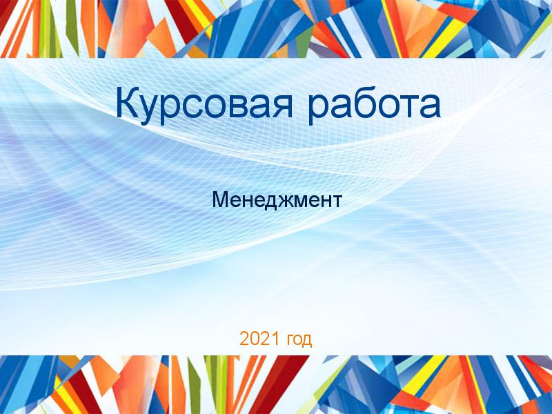 Курсовые работы по Менеджменту