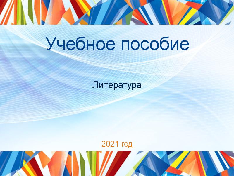 Учебные пособия по Литературе